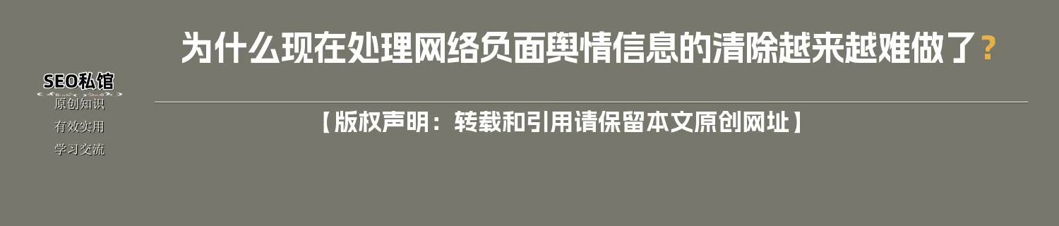 为什么现在处理网络负面舆情信息的清除越来越难做了？
