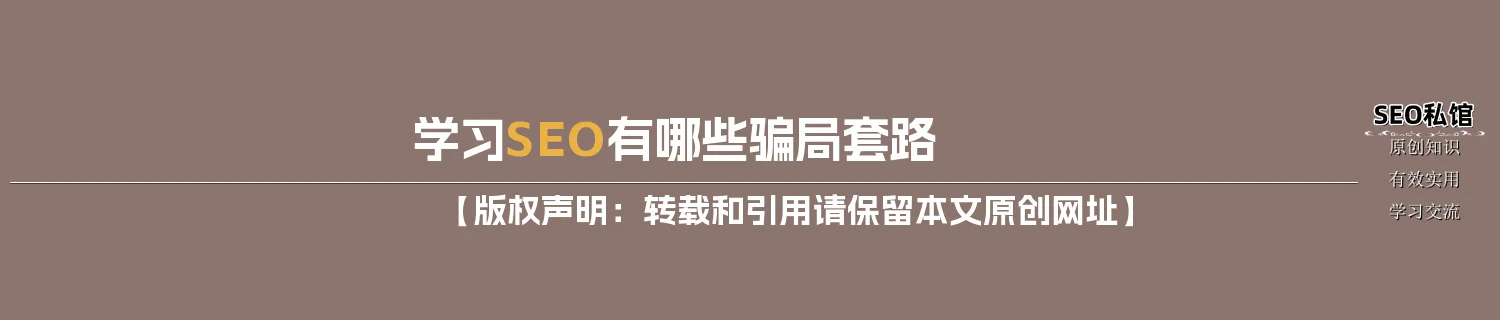 学习SEO有哪些骗局套路