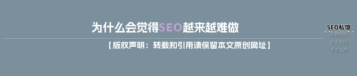 为什么会觉得SEO越来越难做