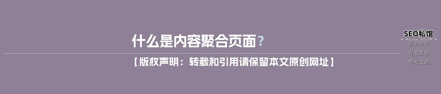 什么是内容聚合页面？