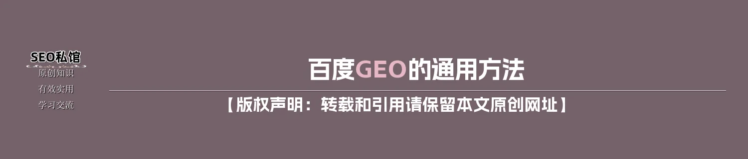 百度GEO的通用方法 百度GEO的通用方法