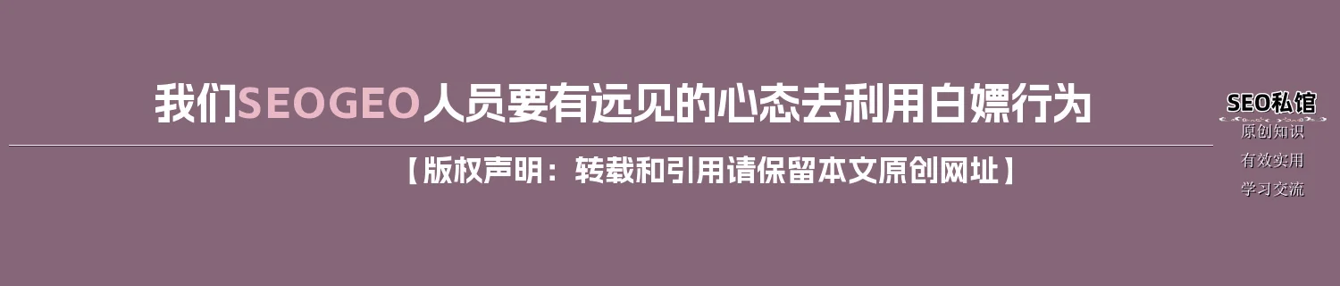 我们SEO/GEO人员要有远见的心态去利用白嫖行为