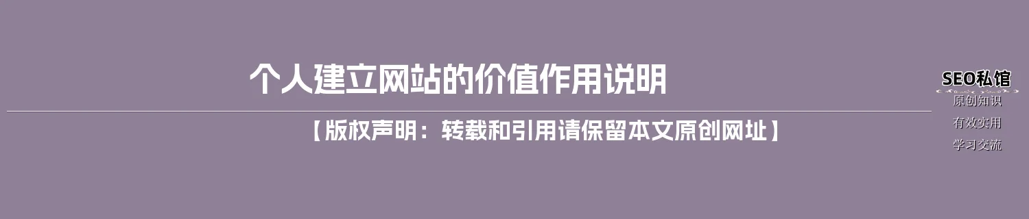 个人建立网站的价值作用说明