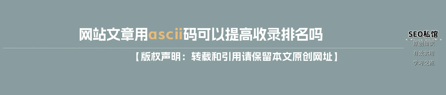网站文章用ascii码可以提高收录排名吗