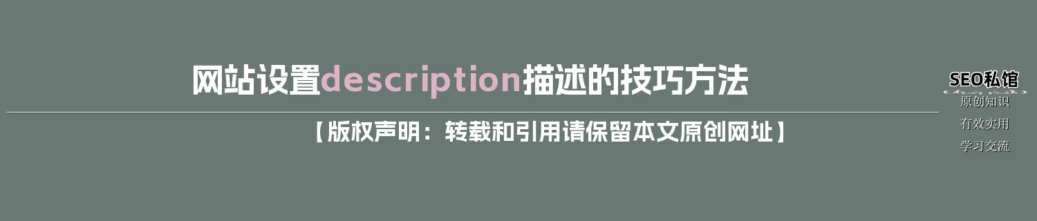 网站设置description描述的技巧方法
