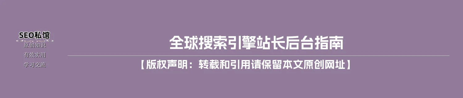 全球搜索引擎站长后台指南