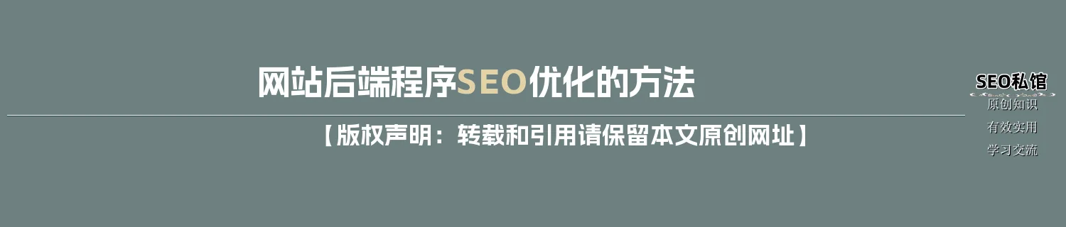 网站后端程序SEO优化的方法