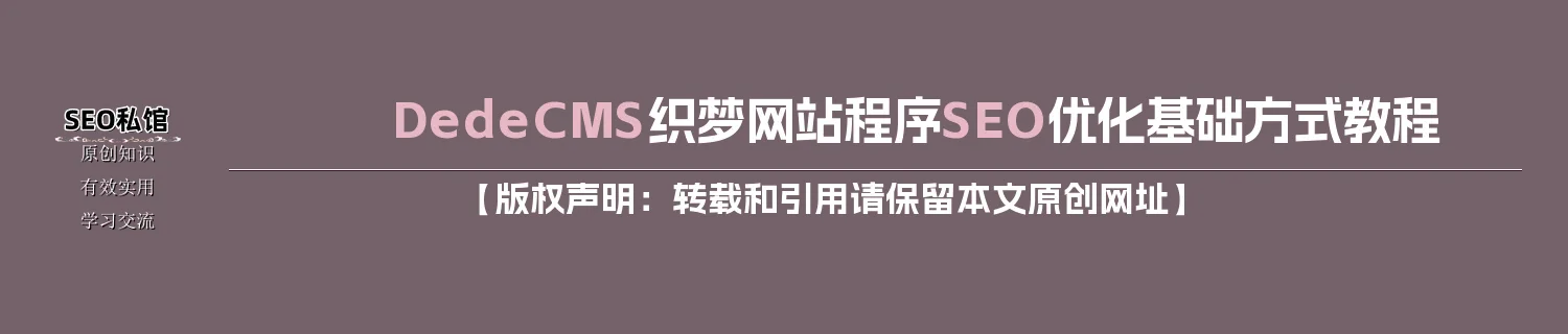 DedeCMS织梦网站程序SEO优化基础方式教程