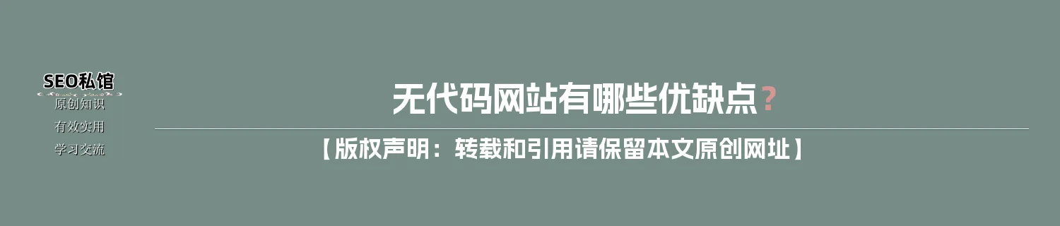 无代码网站有哪些优缺点？