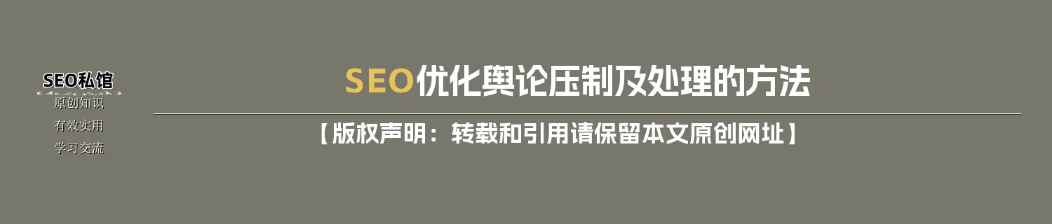 SEO优化舆论压制及处理的方法