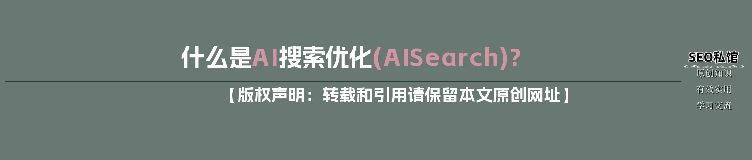 什么是AI搜索优化(AI Search)? 什么是AI搜索优化(AI Search)?