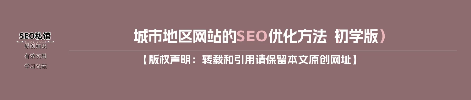 城市地区网站的SEO优化方法（初学版）