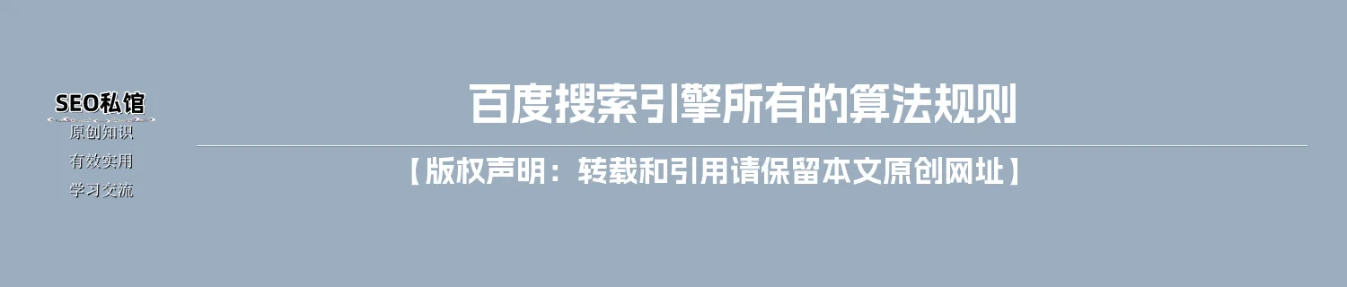 百度搜索引擎所有的算法规则