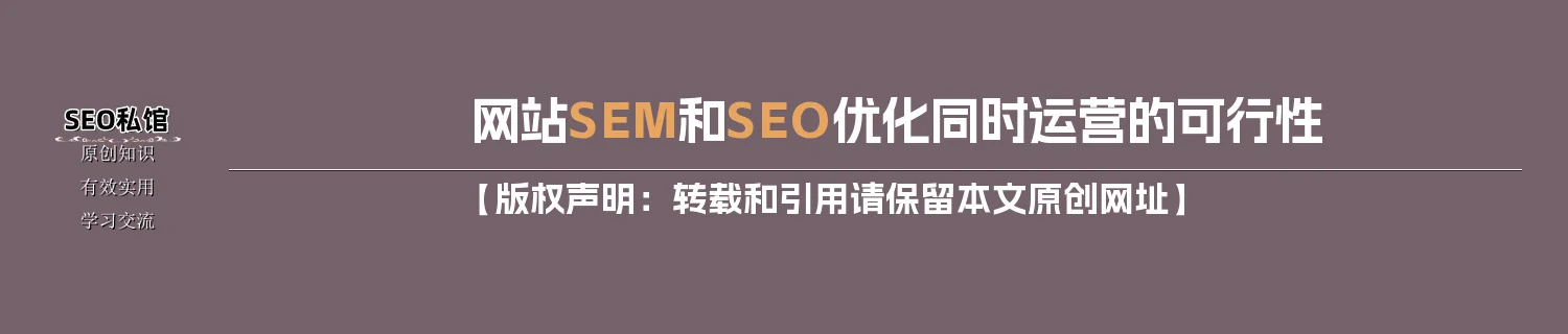 网站SEM和SEO优化同时运营的可行性