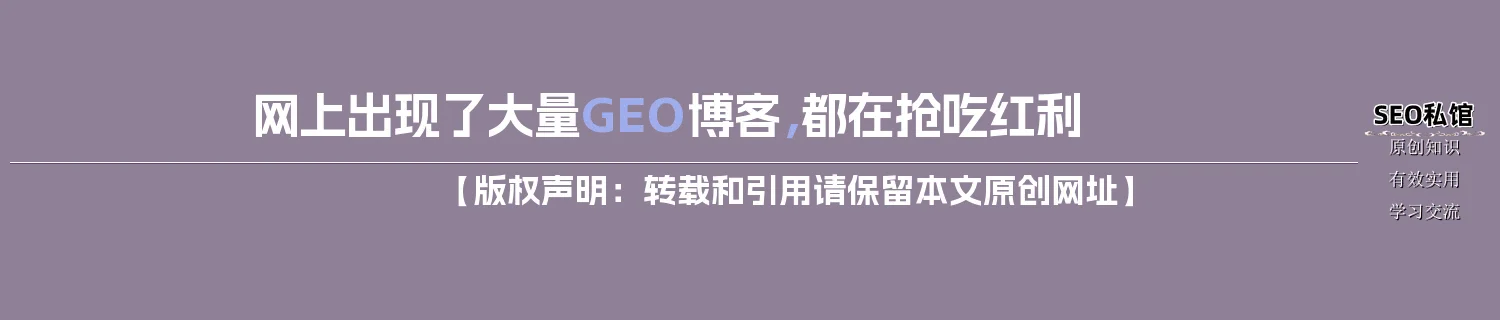 网上出现了大量GEO博客，都在抢吃红利