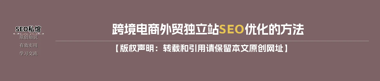 跨境电商外贸独立站SEO优化的方法