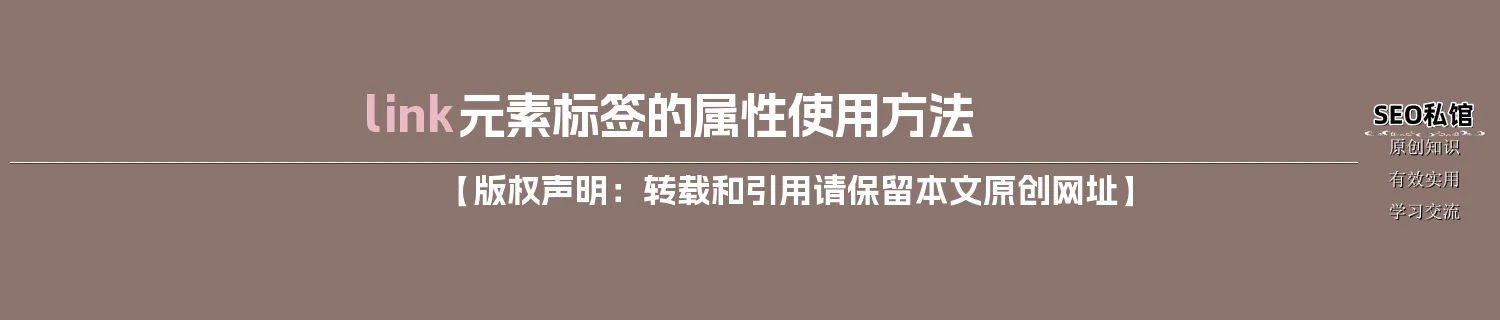 link元素标签的属性使用方法 link元素标签的属性使用方法