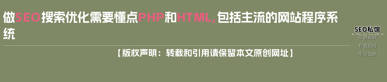 做SEO搜索优化需要懂点PHP和HTML,包括主流的网站程序系统 做SEO搜索优化需要懂点PHP和HTML,包括主流的网站程序系统