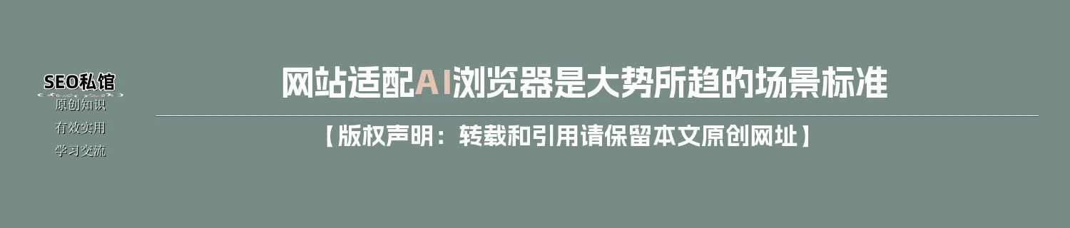 网站适配AI浏览器是大势所趋的场景标准