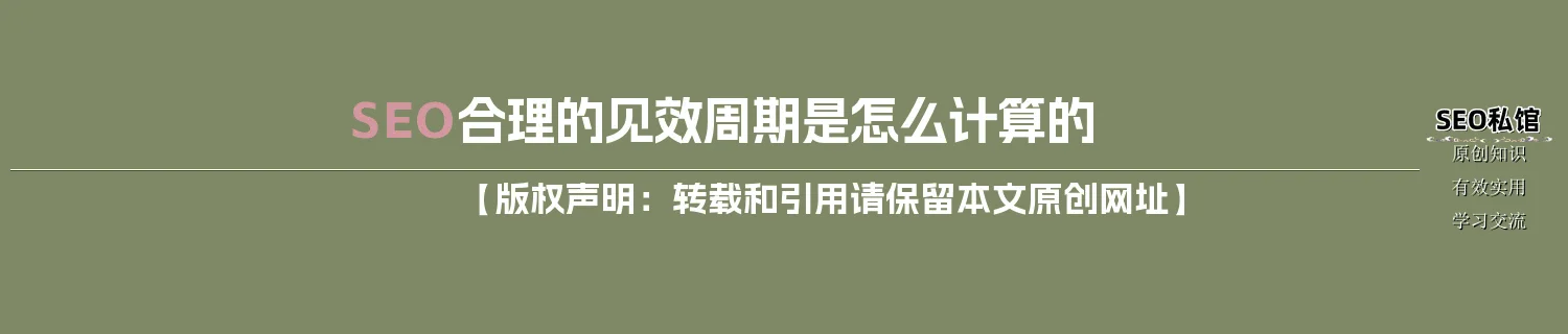 SEO合理的见效周期是怎么计算的