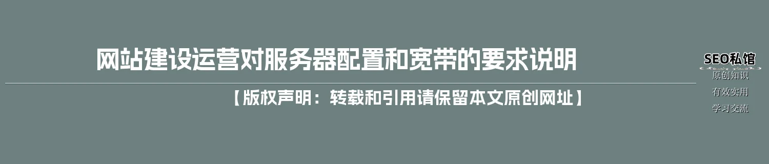 网站建设运营对服务器配置和宽带的要求说明 网站建设运营对服务器配置和宽带的要求说明