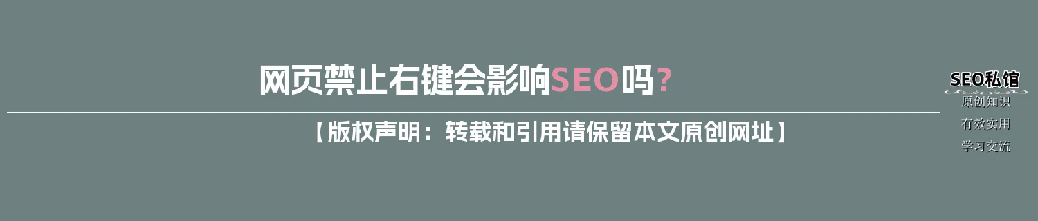 网页禁止右键会影响SEO吗？