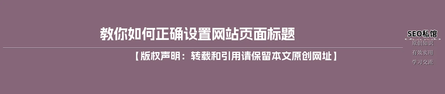 教你如何正确设置网站页面标题
