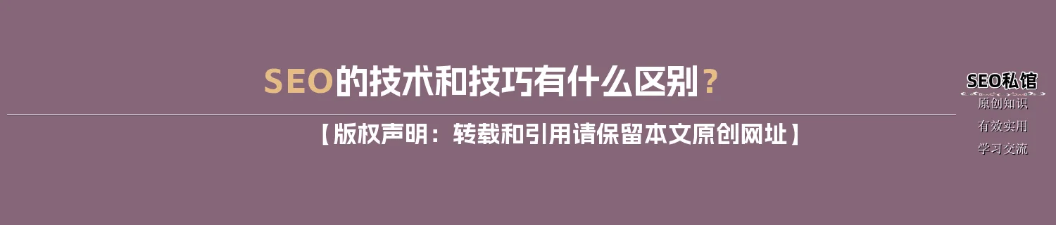 SEO的技术和技巧有什么区别？