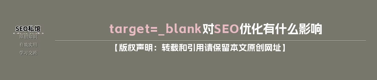 target=_blank对SEO优化有什么影响
