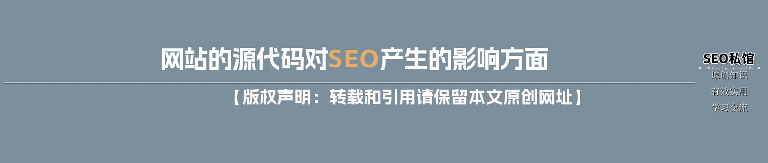网站的源代码对SEO产生的影响方面