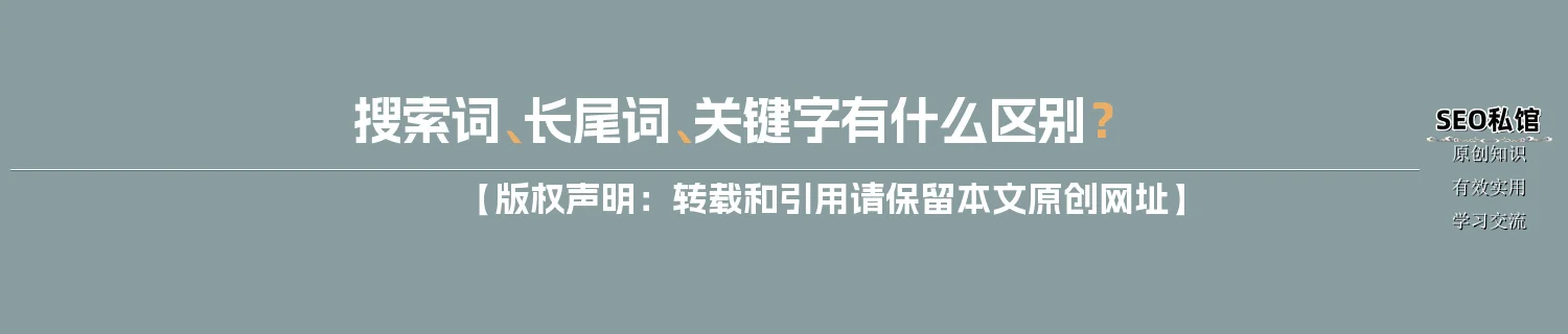搜索词、长尾词、关键字有什么区别？
