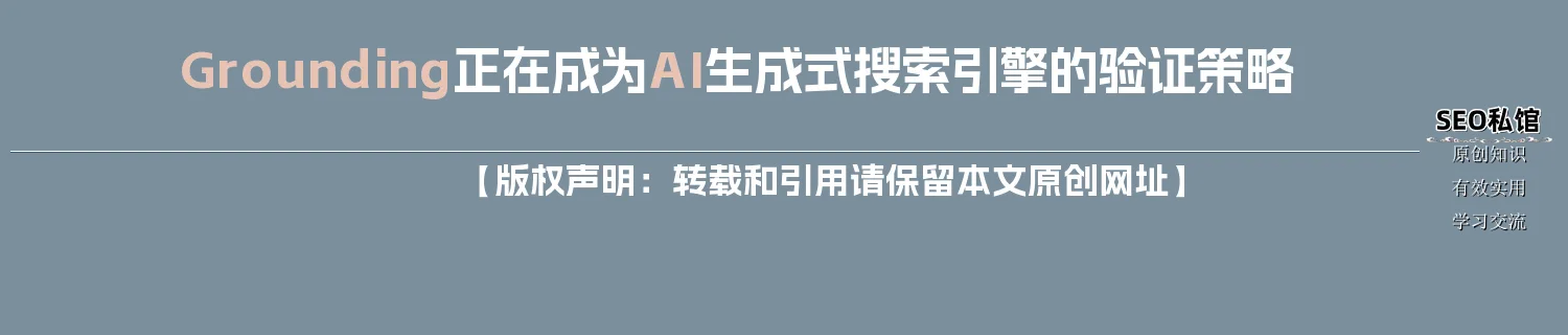 Grounding正在成为AI生成式搜索引擎的验证策略 Grounding正在成为AI生成式搜索引擎的验证策略