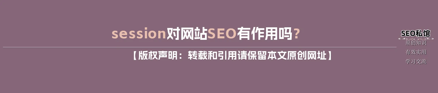 session对网站SEO有作用吗？