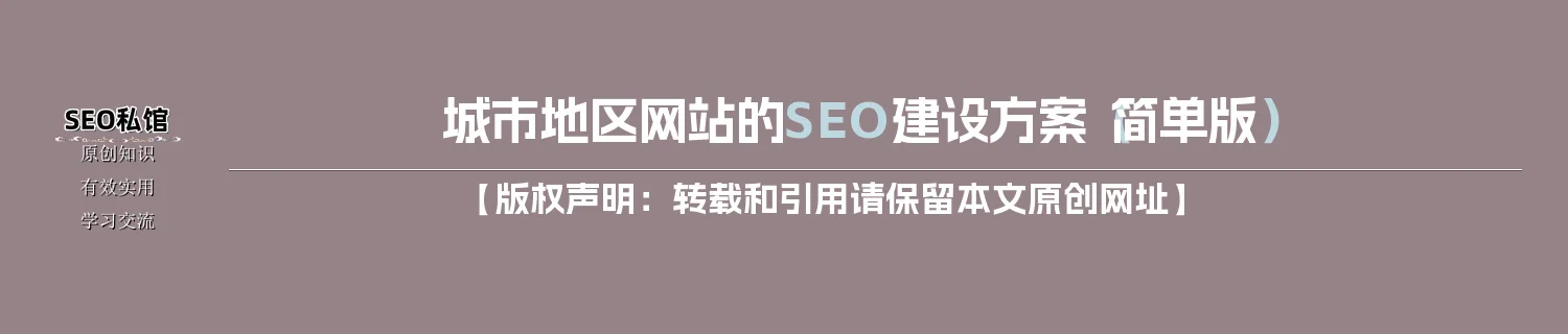 城市地区网站的SEO建设方案（简单版）