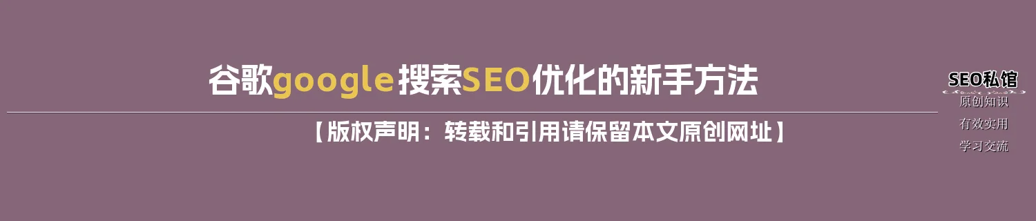 谷歌google搜索SEO优化的新手方法