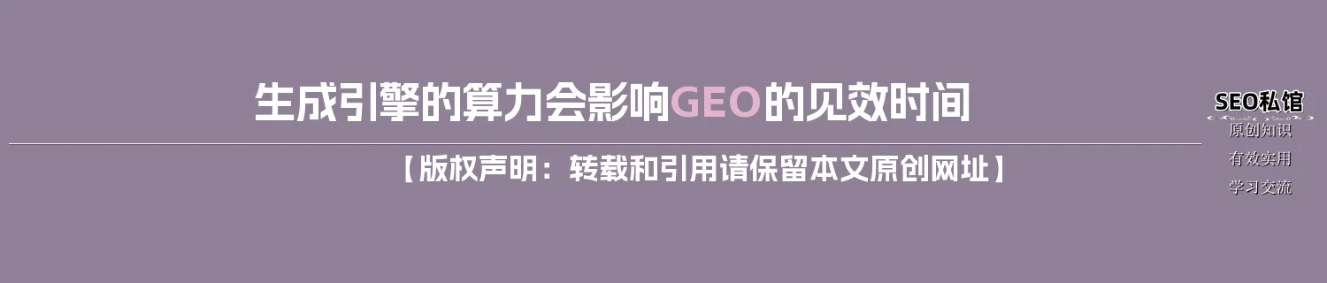 生成引擎的算力会影响GEO的见效时间