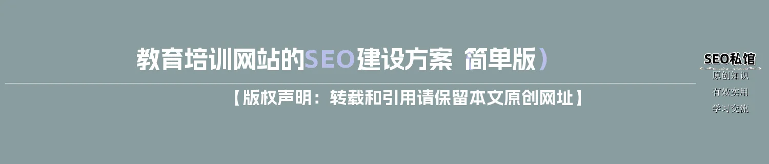 教育培训网站的SEO建设方案（简单版）