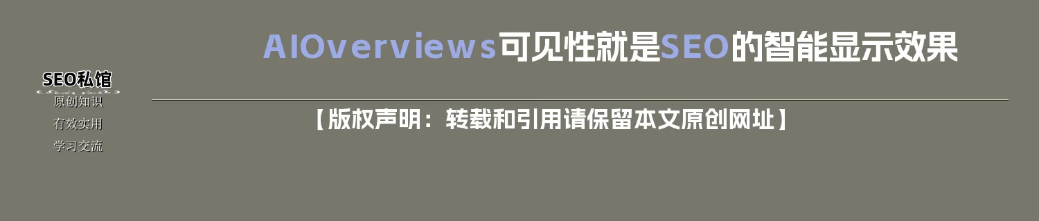 AI Overviews可见性就是SEO的智能显示效果 AI Overviews可见性就是SEO的智能显示效果