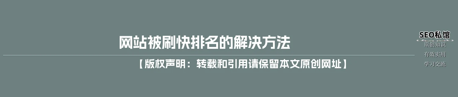 网站被刷快排名的解决方法