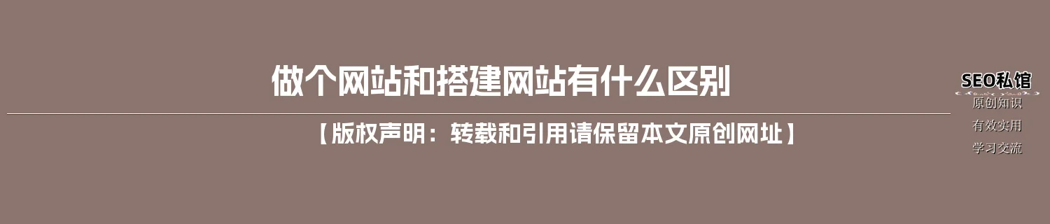 做个网站和搭建网站有什么区别