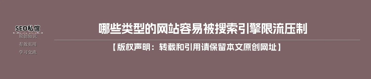 哪些类型的网站容易被搜索引擎限流压制