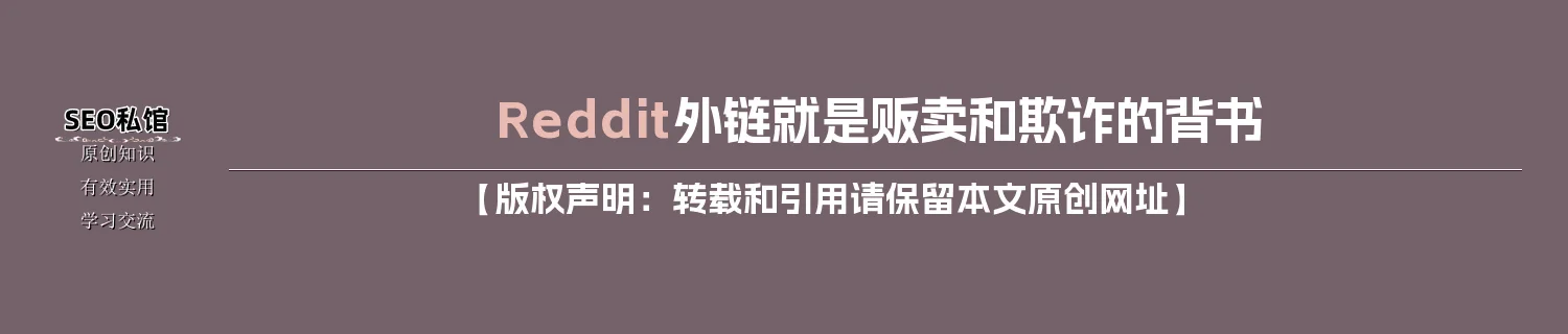 Reddit外链就是贩卖和欺诈的背书 Reddit外链就是贩卖和欺诈的背书