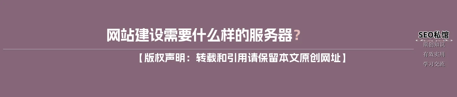 网站建设需要什么样的服务器？