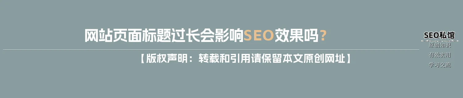 网站页面标题过长会影响SEO效果吗？