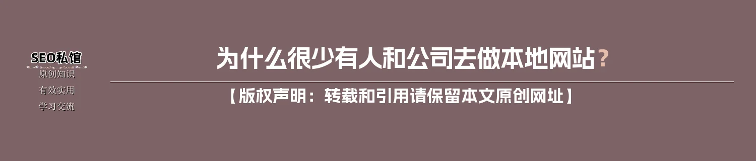 为什么很少有人和公司去做本地网站？