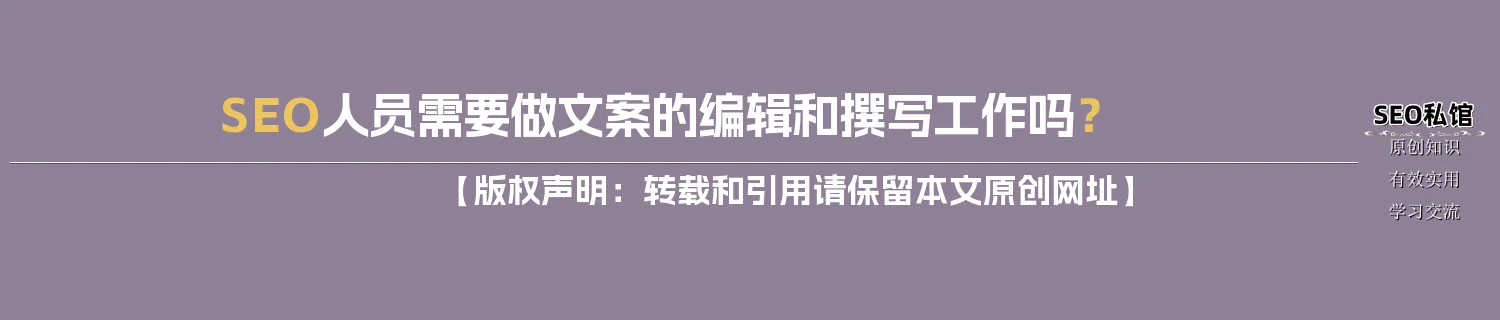 SEO人员需要做文案的编辑和撰写工作吗？