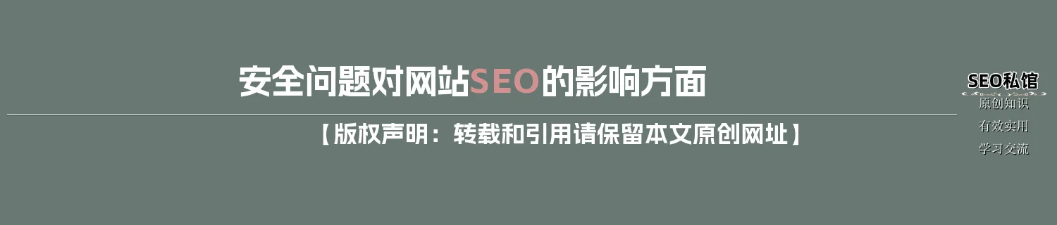 安全问题对网站SEO的影响方面
