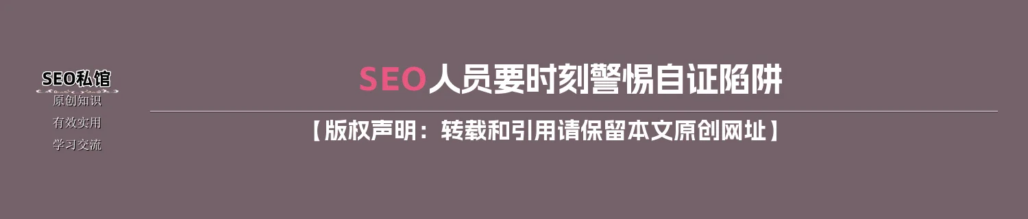 SEO人员要时刻警惕自证陷阱