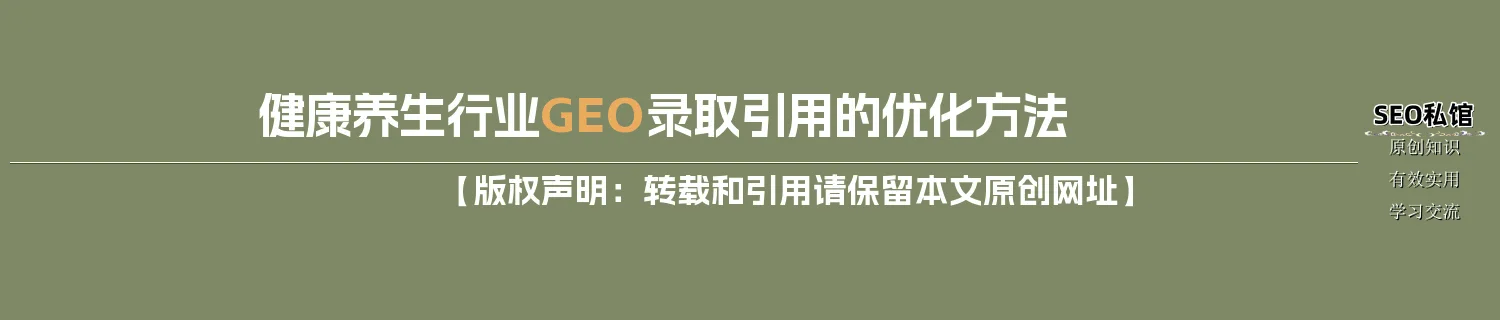 健康养生行业GEO录取引用的优化方法