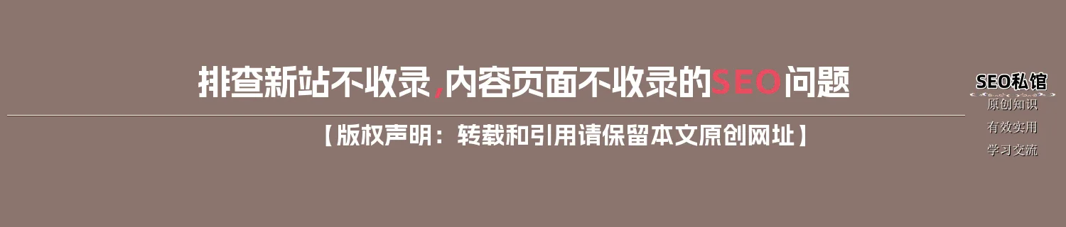 排查新站不收录，内容页面不收录的SEO问题